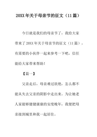 20XX年关于母亲节的征文