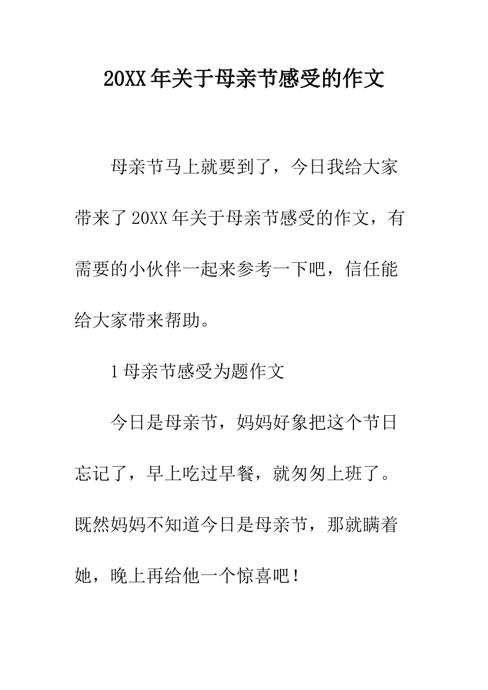 20XX年关于母亲节感受的作文_第1页