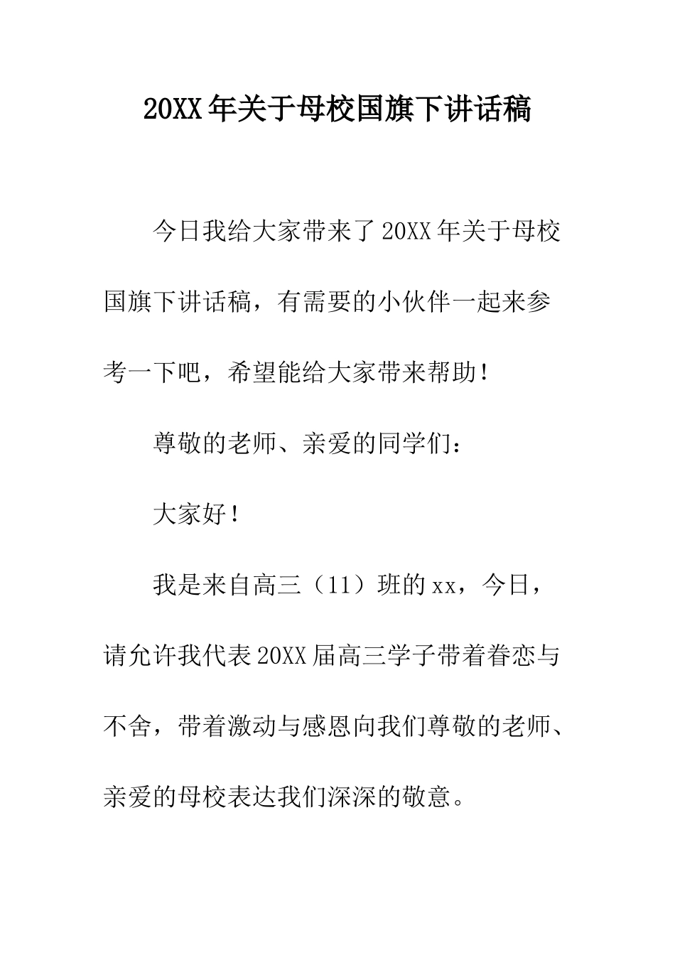 20XX年关于母校国旗下讲话稿_第1页