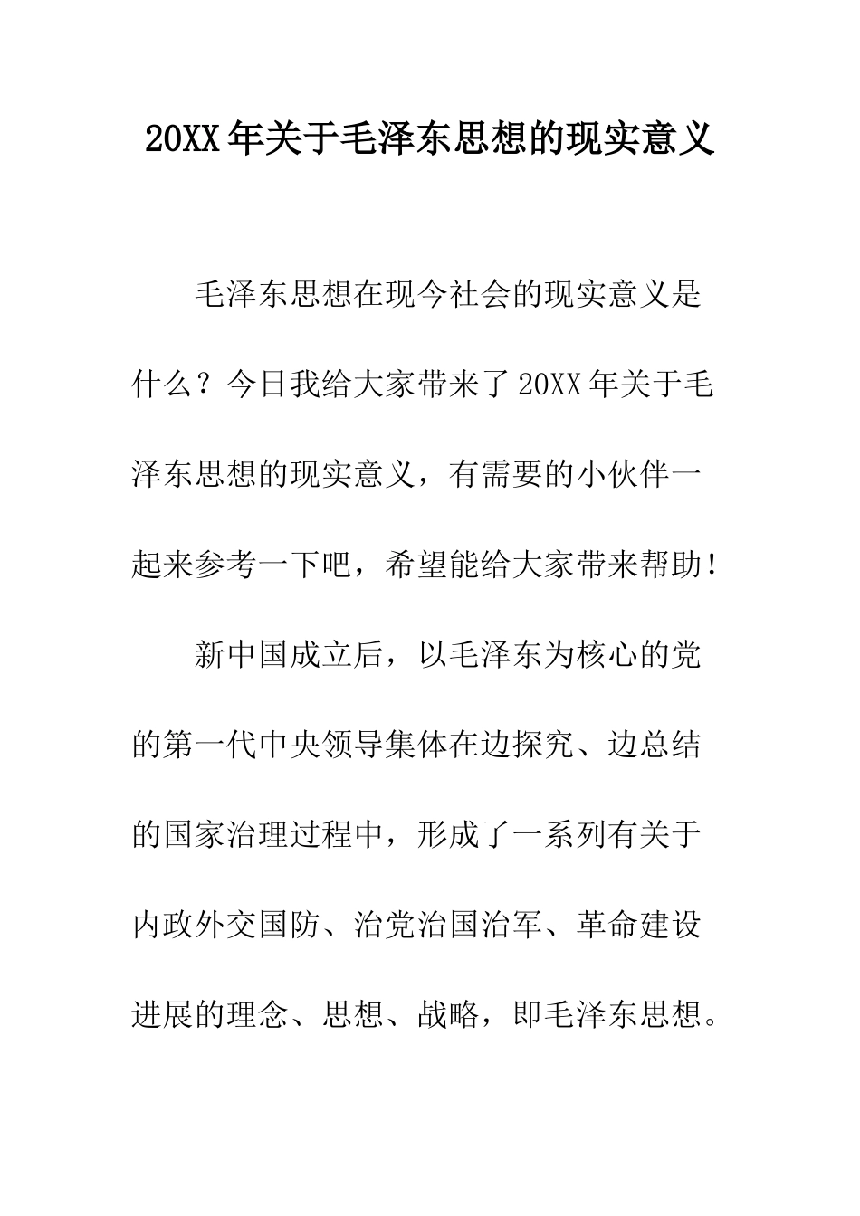 20XX年关于毛泽东思想的现实意义_第1页