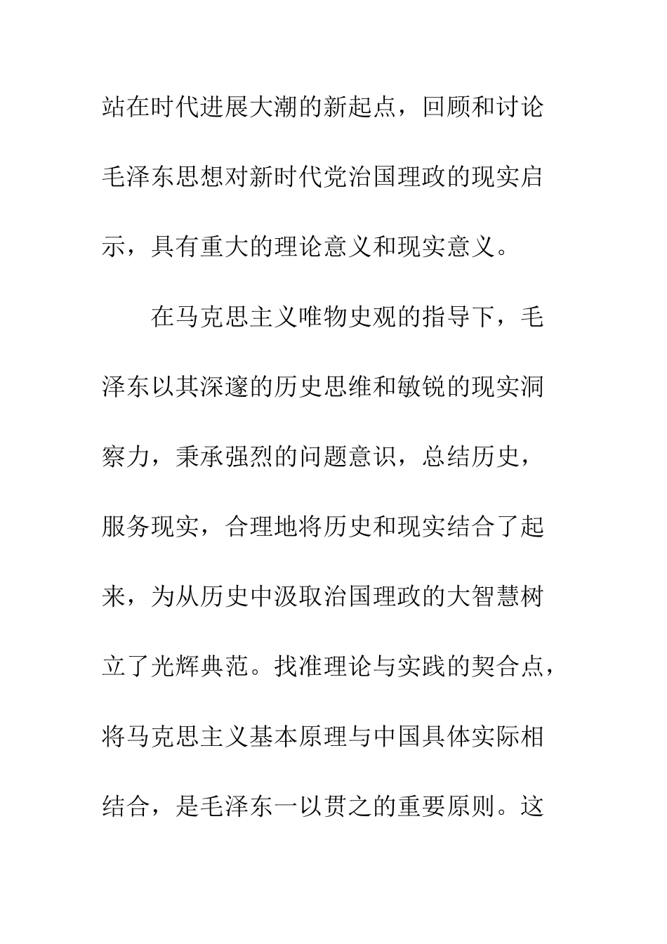 20XX年关于毛泽东思想的现实意义_第2页