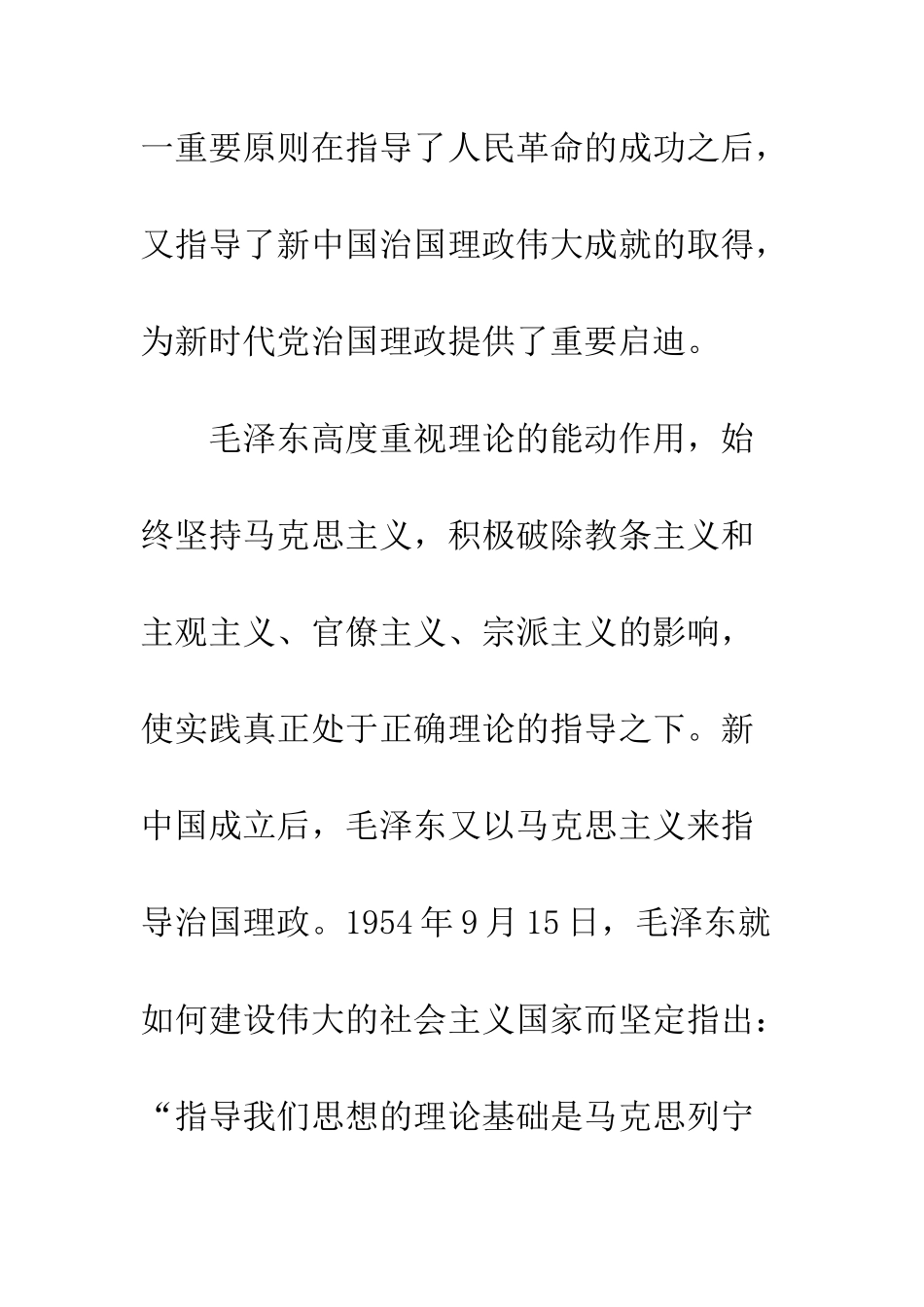 20XX年关于毛泽东思想的现实意义_第3页