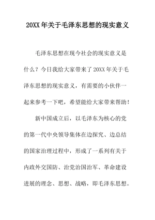 20XX年关于毛泽东思想的现实意义