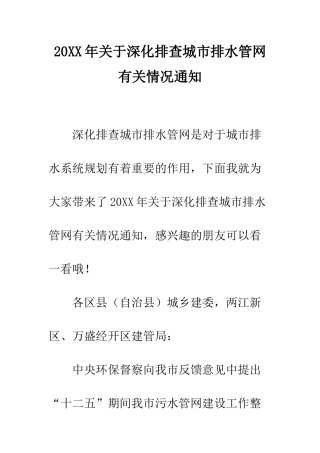 20XX年关于深入排查城市排水管网有关情况通知