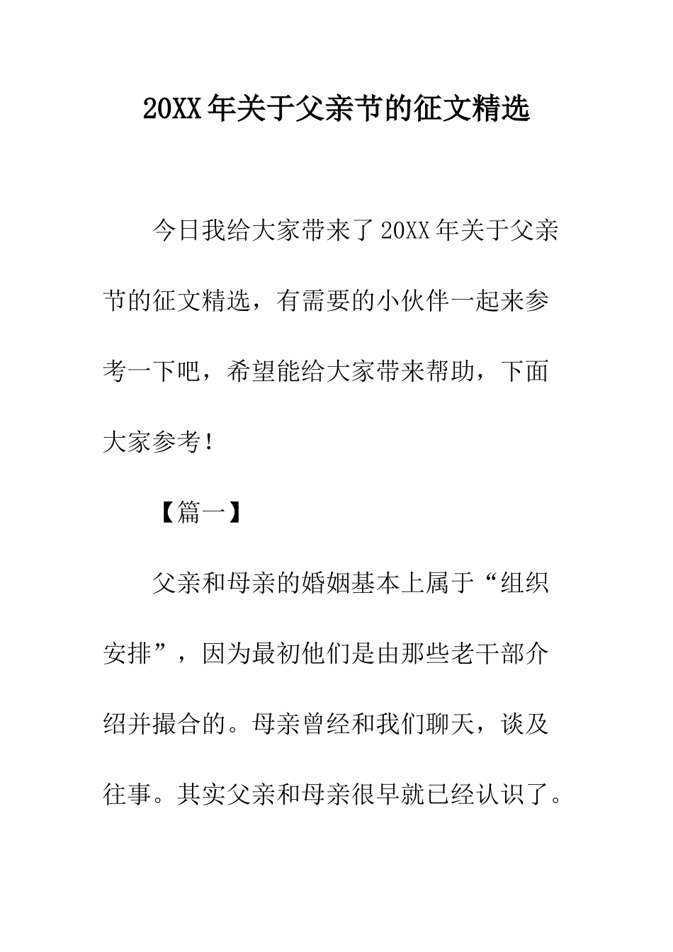 20XX年关于父亲节的征文精选_第1页