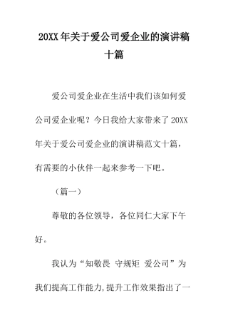 20XX年关于爱公司爱企业的演讲稿十篇