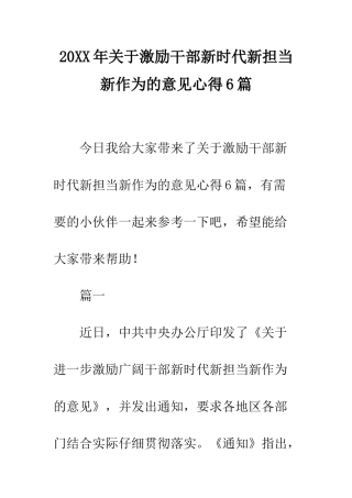 20XX年关于激励干部新时代新担当新作为的意见心得6篇