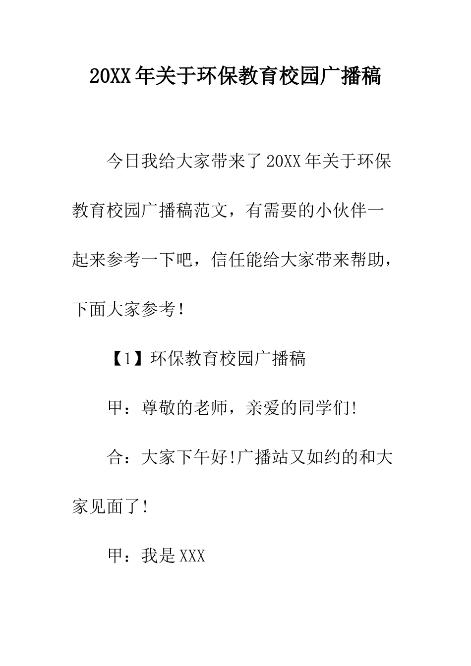 20XX年关于环保教育校园广播稿_第1页
