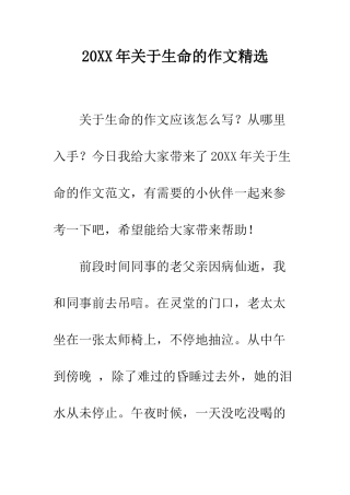 20XX年关于生命的作文精选