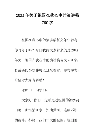 20XX年关于祖国在我心中的演讲稿750字