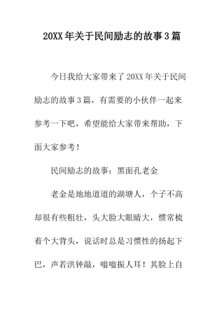 20XX年关于民间励志的故事3篇
