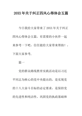 20XX年关于纠正四风心得体会五篇