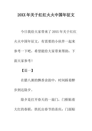 20XX年关于红红火火中国年征文