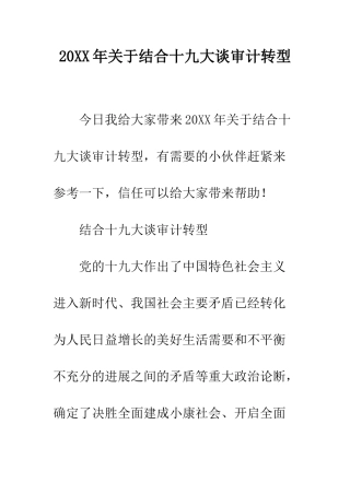 20XX年关于结合十九大谈审计转型