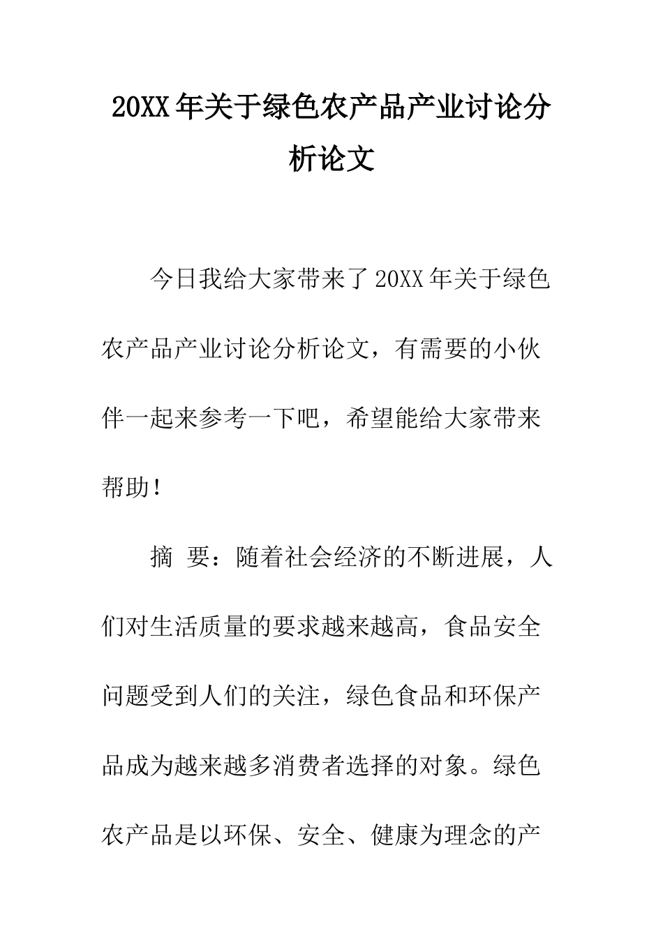 20XX年关于绿色农产品产业研究分析论文_第1页