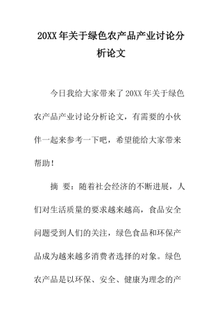 20XX年关于绿色农产品产业研究分析论文