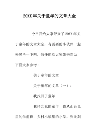 20XX年关于童年的文章大全