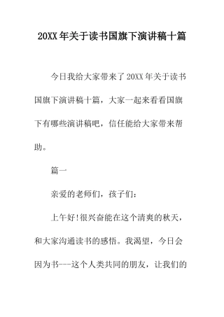 20XX年关于读书国旗下演讲稿十篇