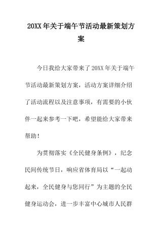 20XX年关于端午节活动最新策划方案