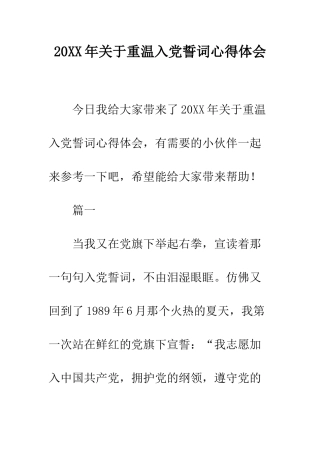 20XX年关于重温入党誓词心得体会