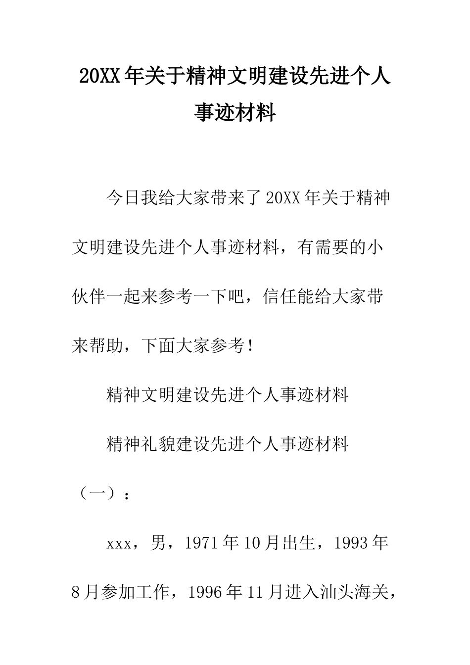 20XX年关于精神文明建设先进个人事迹材料_第1页