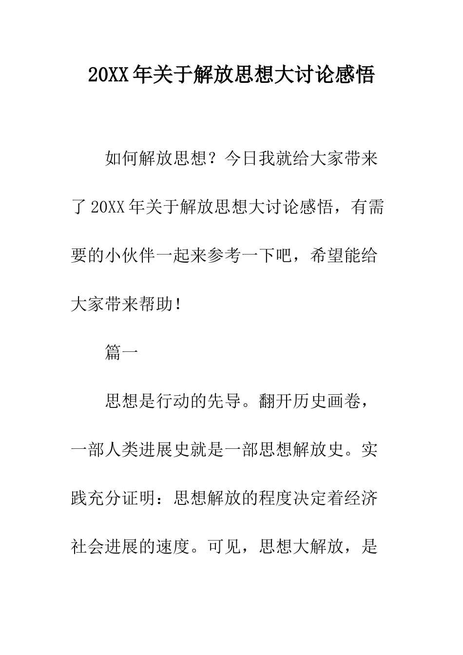 20XX年关于解放思想大讨论感悟_第1页