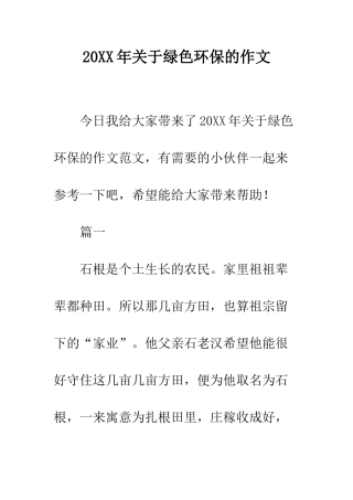 20XX年关于绿色环保的作文