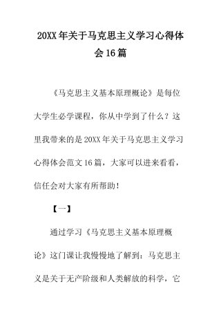20XX年关于马克思主义学习心得体会16篇
