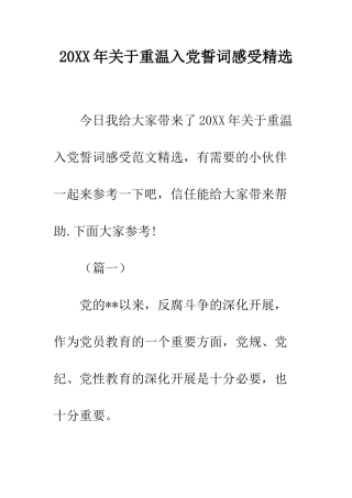 20XX年关于重温入党誓词感受精选