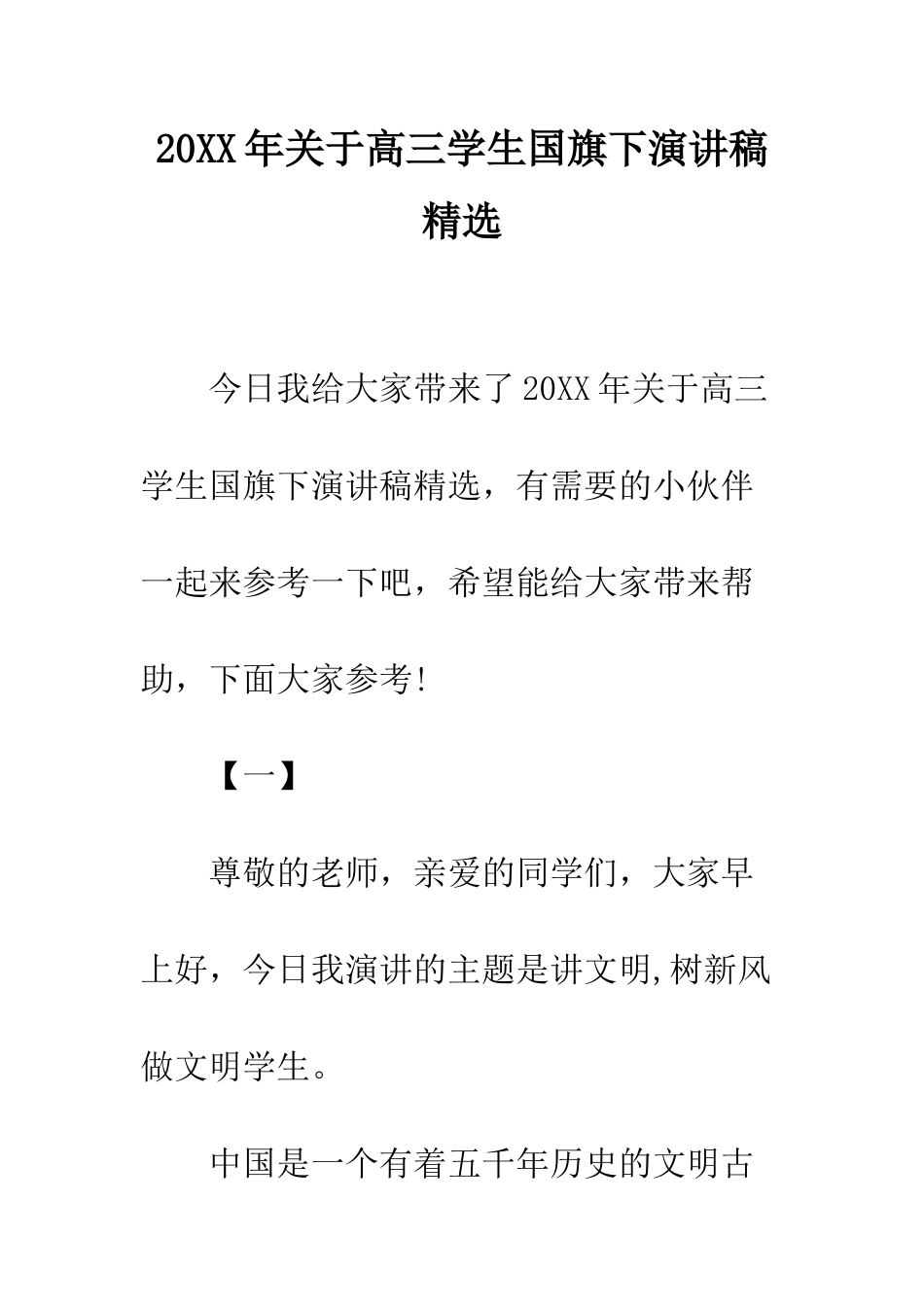 20XX年关于高三学生国旗下演讲稿精选_第1页