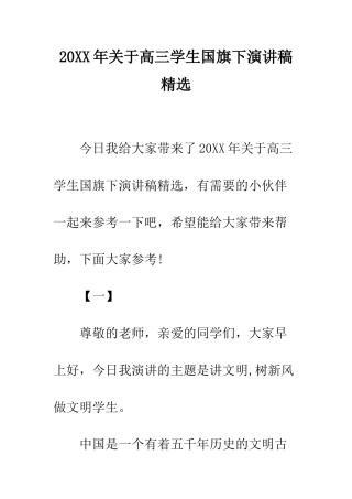 20XX年关于高三学生国旗下演讲稿精选