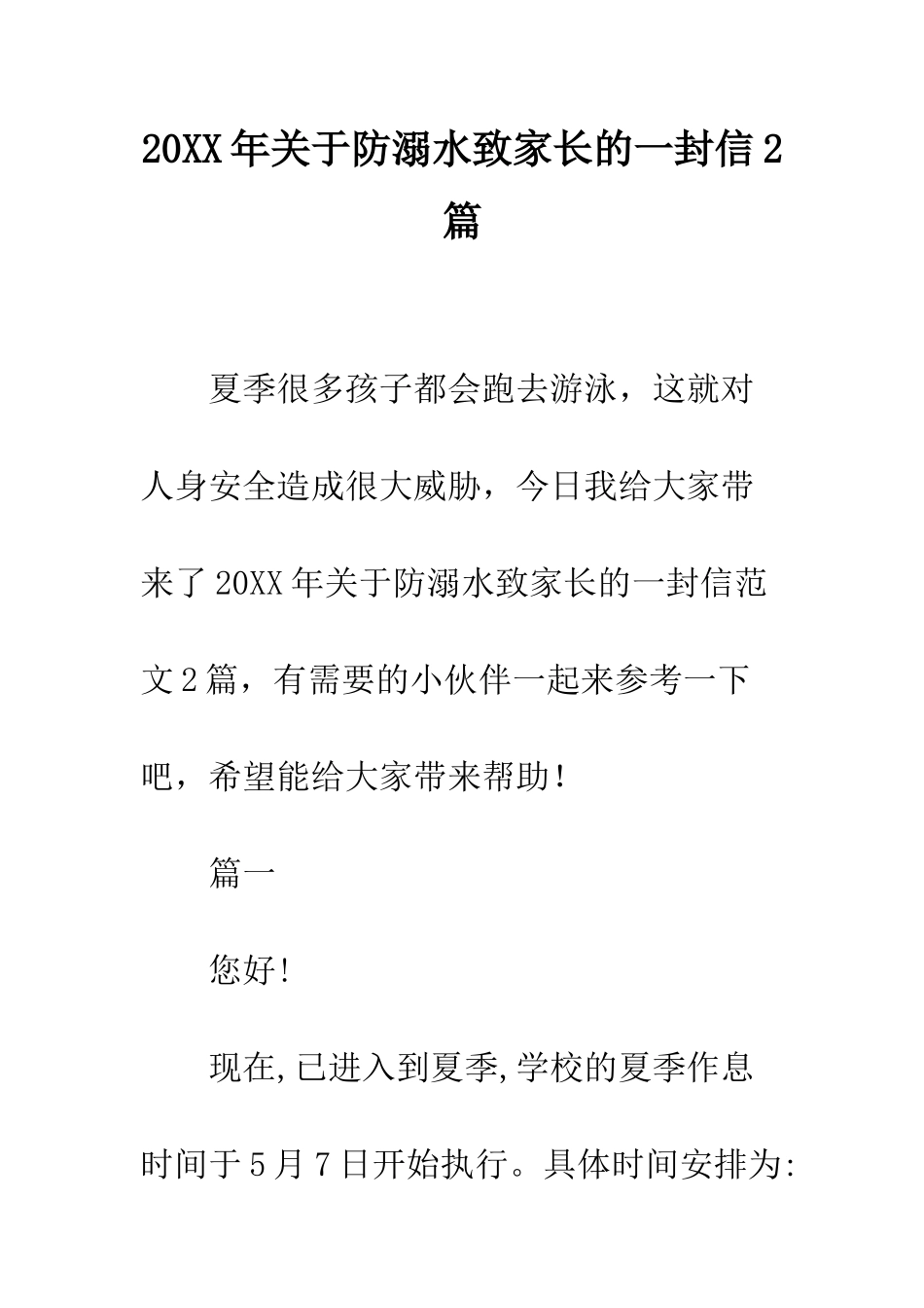 20XX年关于防溺水致家长的一封信2篇_第1页