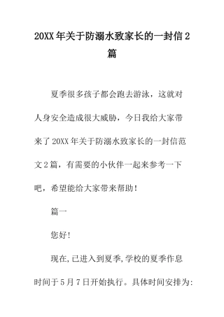 20XX年关于防溺水致家长的一封信2篇
