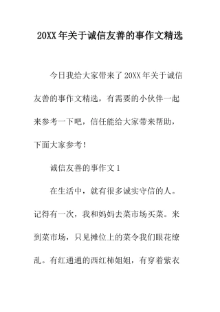 20XX年关于诚信友善的事作文精选