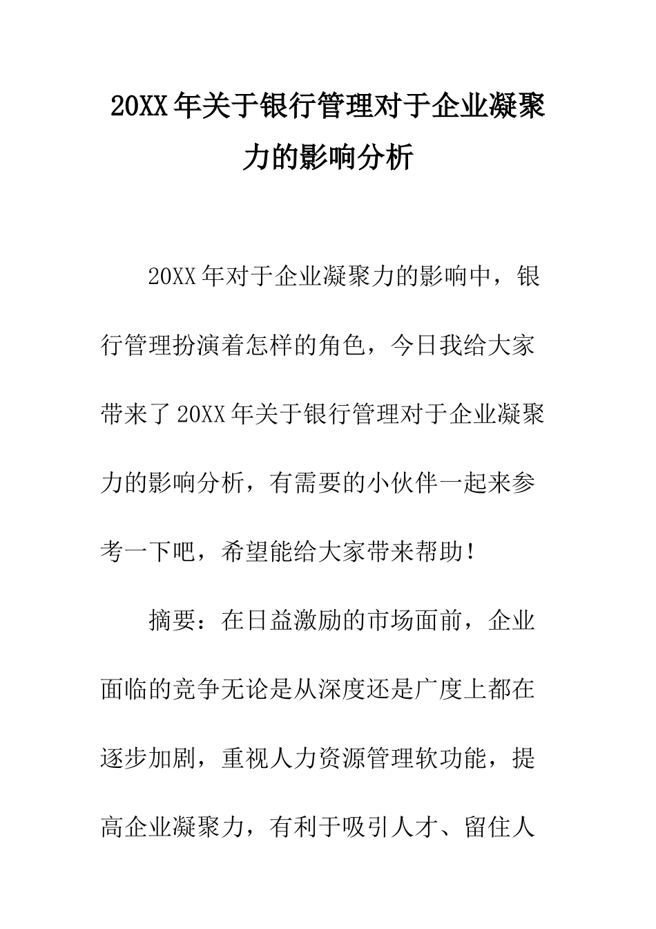20XX年关于银行管理对于企业凝聚力的影响分析_第1页