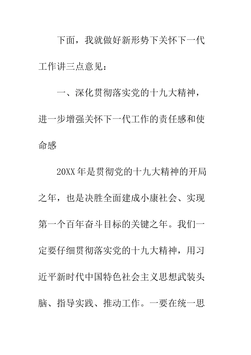 20XX年关心下一代工作会议演讲稿_第3页