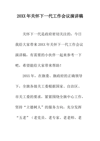 20XX年关心下一代工作会议演讲稿