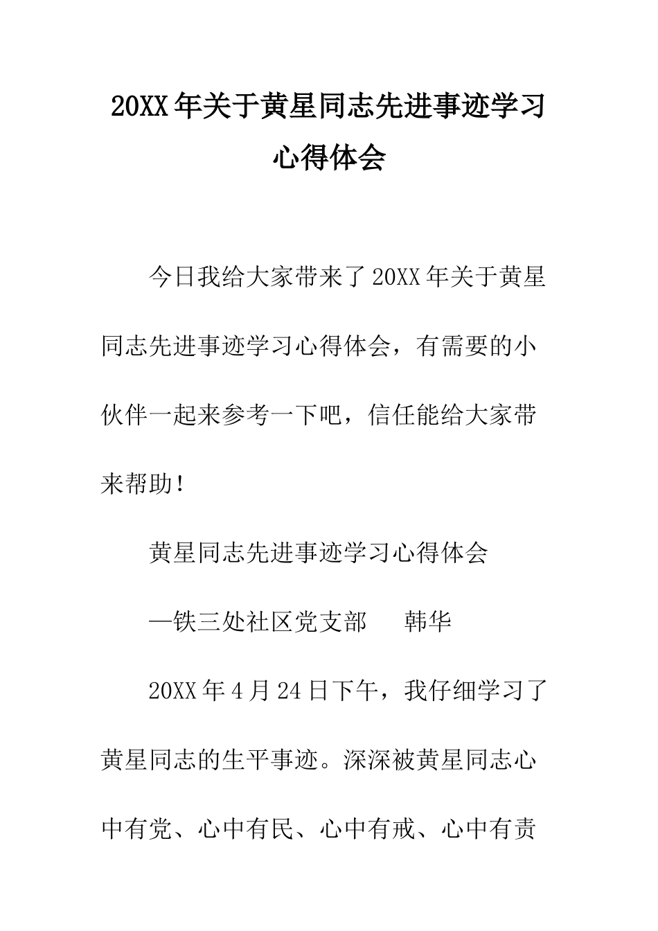 20XX年关于黄星同志先进事迹学习心得体会_第1页