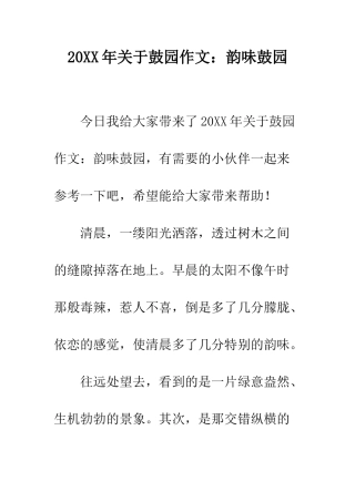 20XX年关于鼓园作文韵味鼓园