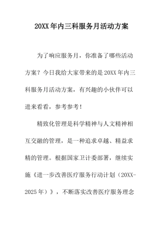 20XX年内三科服务月活动方案