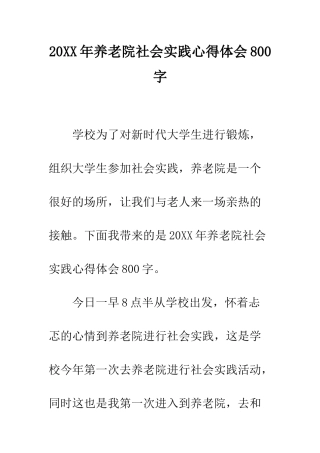 20XX年养老院社会实践心得体会800字