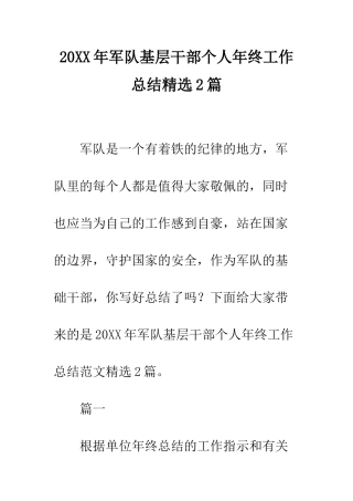 20XX年军队基层干部个人年终工作总结精选2篇