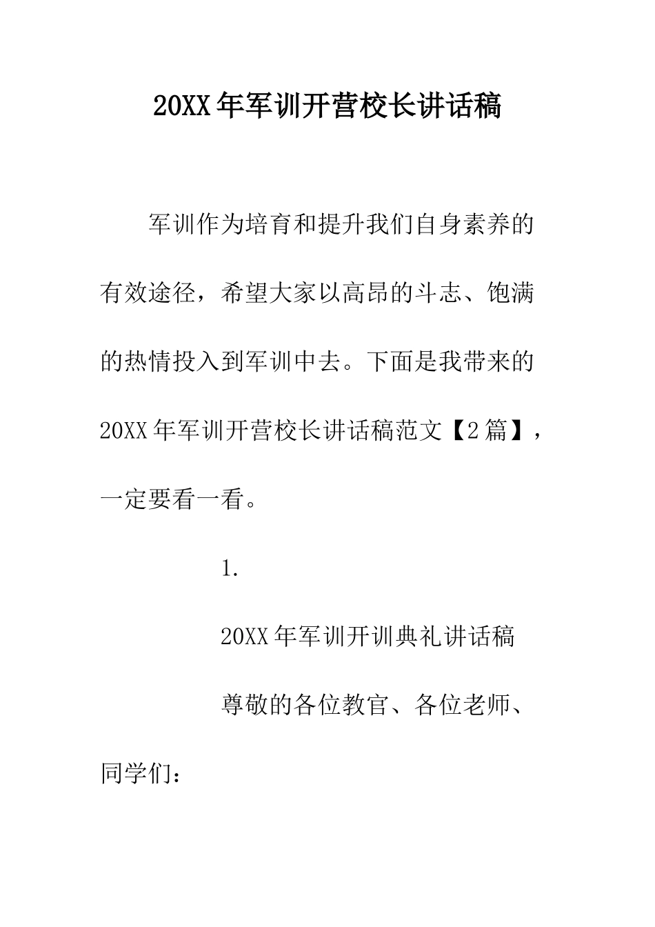 20XX年军训开营校长讲话稿_第1页
