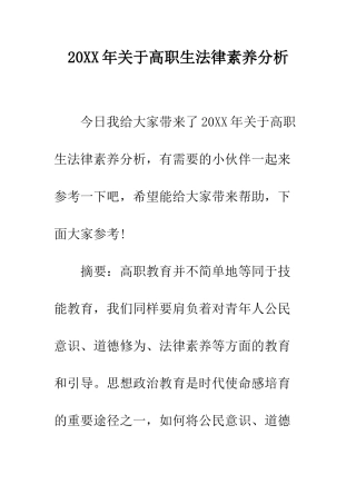 20XX年关于高职生法律素养分析