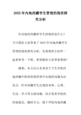 20XX年内地西藏学生管理的现状探究分析
