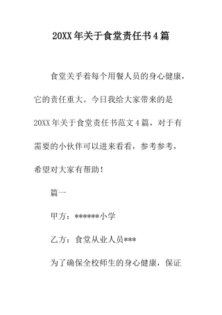 20XX年关于食堂责任书4篇