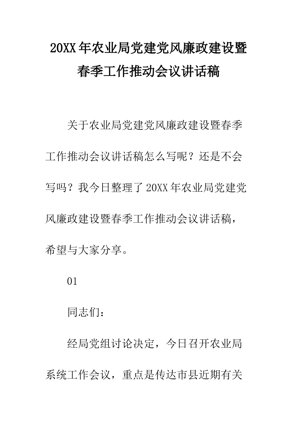 20XX年农业局党建党风廉政建设暨春季工作推进会议讲话稿_第1页