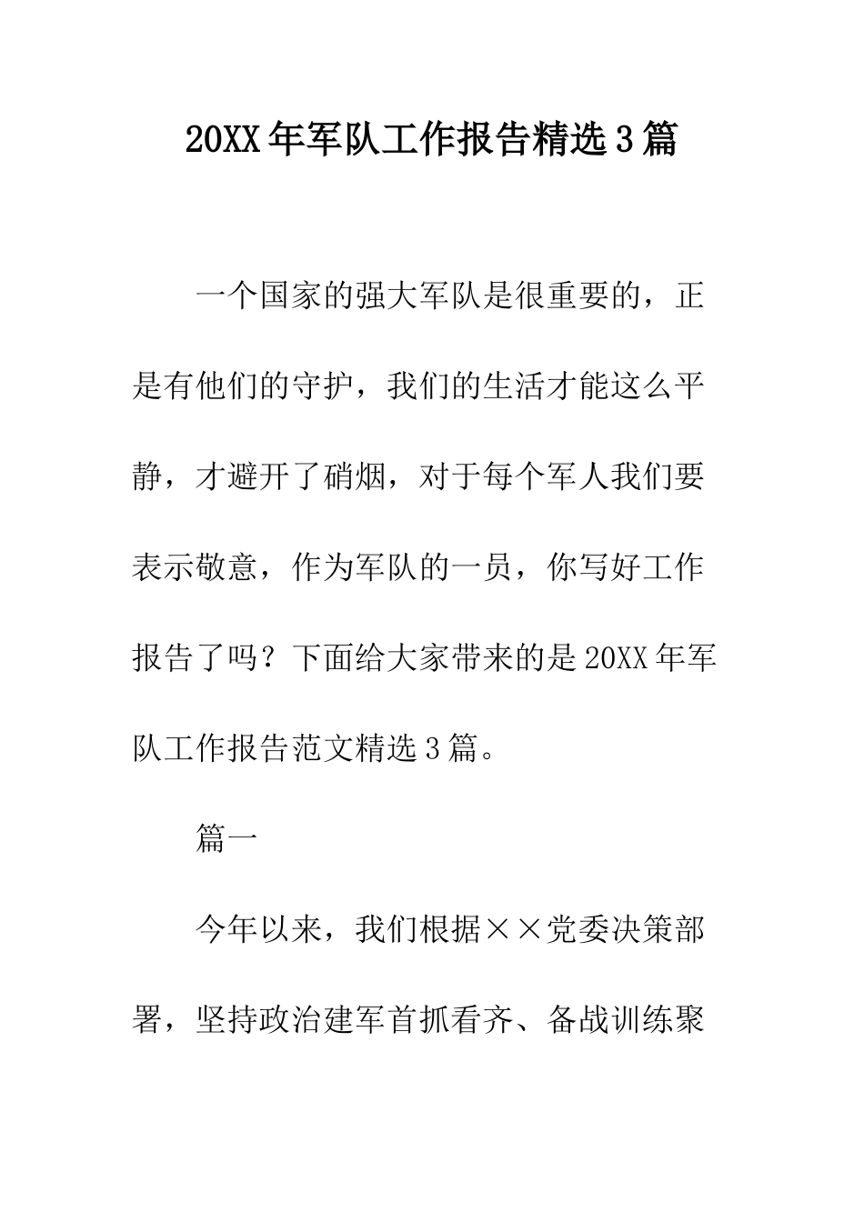 20XX年军队工作报告精选3篇_第1页