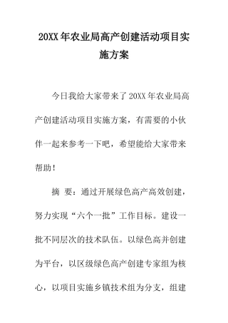 20XX年农业局高产创建活动项目实施方案
