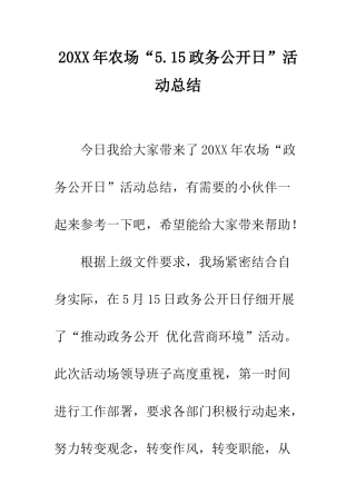 20XX年农场“5.15政务公开日”活动总结